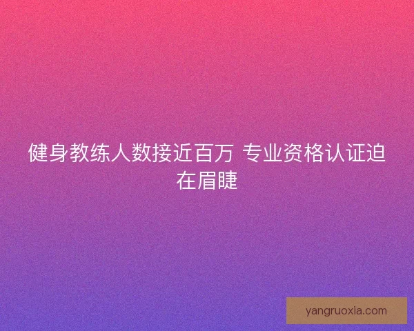 健身教练人数接近百万 专业资格认证迫在眉睫