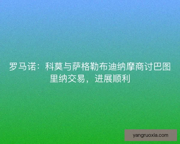 罗马诺：科莫与萨格勒布迪纳摩商讨巴图里纳交易，进展顺利