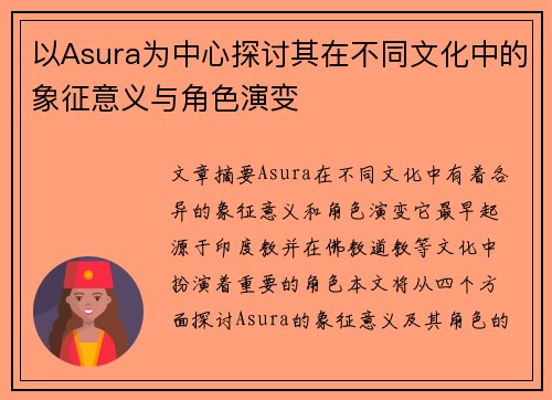 以Asura为中心探讨其在不同文化中的象征意义与角色演变