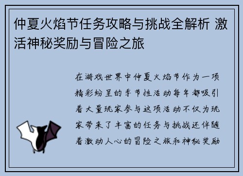 仲夏火焰节任务攻略与挑战全解析 激活神秘奖励与冒险之旅