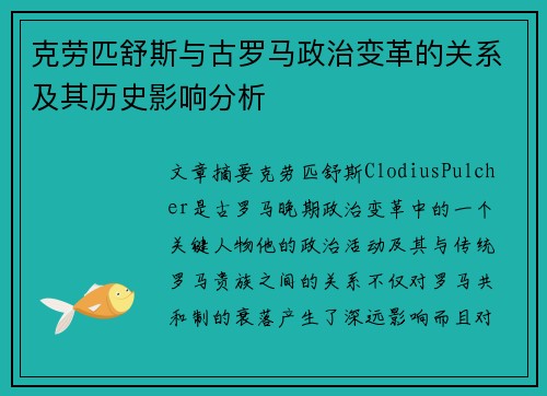 克劳匹舒斯与古罗马政治变革的关系及其历史影响分析