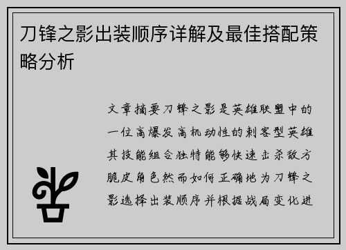 刀锋之影出装顺序详解及最佳搭配策略分析