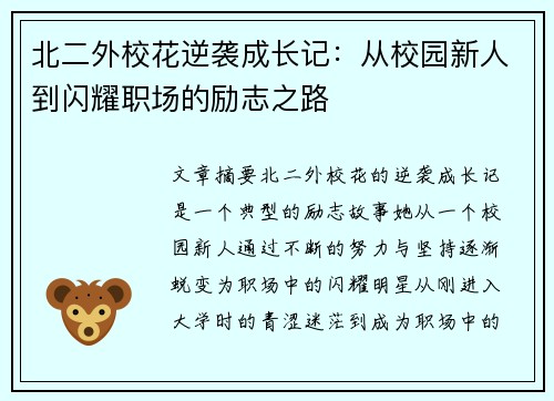 北二外校花逆袭成长记：从校园新人到闪耀职场的励志之路