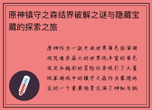 原神镇守之森结界破解之谜与隐藏宝藏的探索之旅