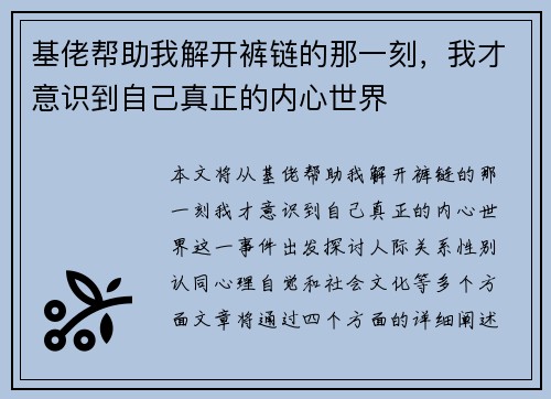 基佬帮助我解开裤链的那一刻，我才意识到自己真正的内心世界