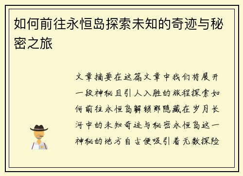 如何前往永恒岛探索未知的奇迹与秘密之旅
