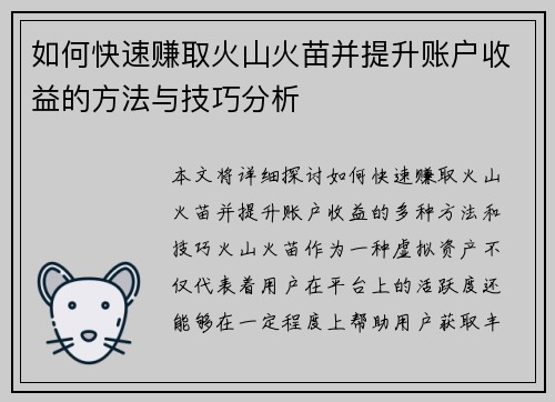 如何快速赚取火山火苗并提升账户收益的方法与技巧分析
