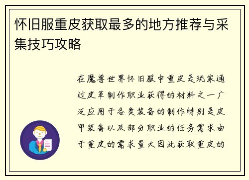怀旧服重皮获取最多的地方推荐与采集技巧攻略