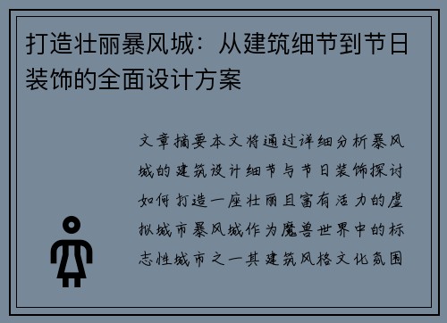 打造壮丽暴风城：从建筑细节到节日装饰的全面设计方案