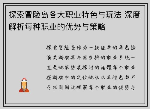 探索冒险岛各大职业特色与玩法 深度解析每种职业的优势与策略