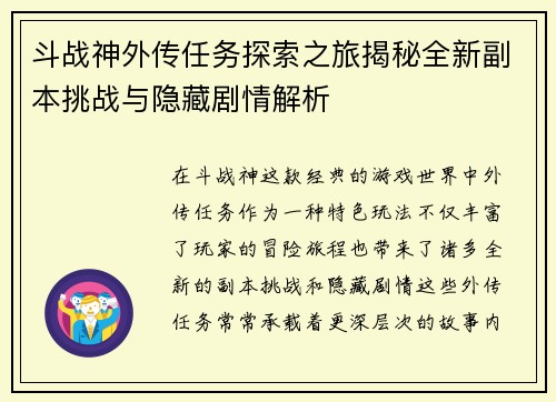 斗战神外传任务探索之旅揭秘全新副本挑战与隐藏剧情解析