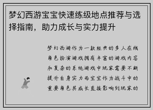 梦幻西游宝宝快速练级地点推荐与选择指南，助力成长与实力提升