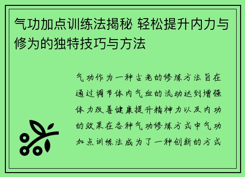 气功加点训练法揭秘 轻松提升内力与修为的独特技巧与方法