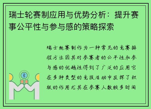 瑞士轮赛制应用与优势分析：提升赛事公平性与参与感的策略探索