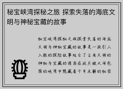 秘宝峡湾探秘之旅 探索失落的海底文明与神秘宝藏的故事