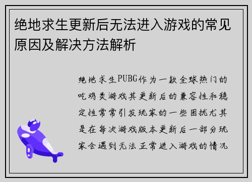 绝地求生更新后无法进入游戏的常见原因及解决方法解析