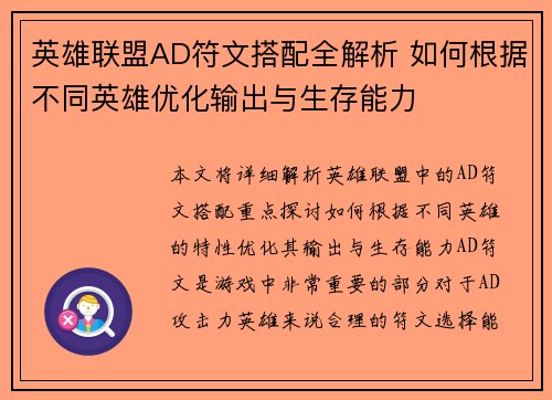 英雄联盟AD符文搭配全解析 如何根据不同英雄优化输出与生存能力