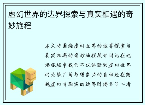 虚幻世界的边界探索与真实相遇的奇妙旅程