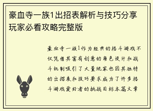 豪血寺一族1出招表解析与技巧分享 玩家必看攻略完整版