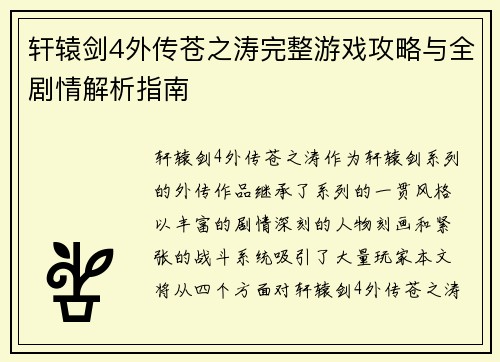 轩辕剑4外传苍之涛完整游戏攻略与全剧情解析指南