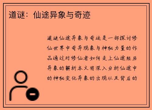 道谜：仙途异象与奇迹