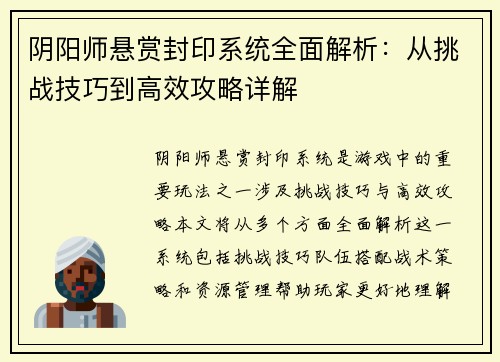 阴阳师悬赏封印系统全面解析：从挑战技巧到高效攻略详解