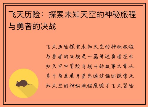 飞天历险：探索未知天空的神秘旅程与勇者的决战