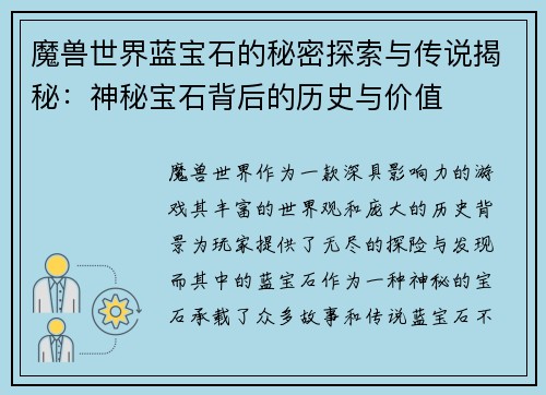 魔兽世界蓝宝石的秘密探索与传说揭秘：神秘宝石背后的历史与价值