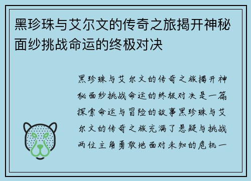 黑珍珠与艾尔文的传奇之旅揭开神秘面纱挑战命运的终极对决