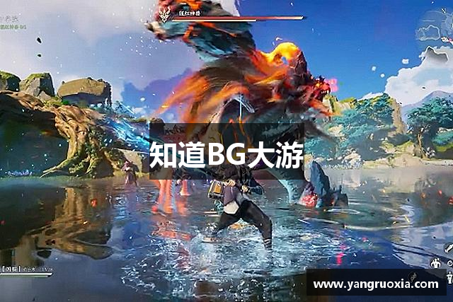 知道BG大游
